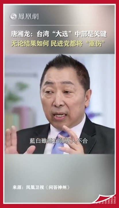 唐湘龍：台灣大選中部是關鍵，無論結果如何，民進黨都將重傷 唐湘龍 Youtube