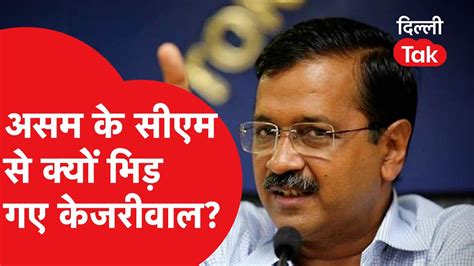 Assam के Cm से किस बात पर भिड़ गए Arvind Kejriwaldilli Tak Youtube