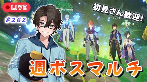 【原神】262～参加型月曜恒例週ボスマルチ！マシュ君の素材はマシュ君かな？～クロ酢プレイ Youtube