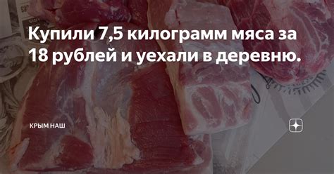 Купили 7,5 килограмм мяса за 18 рублей и уехали в деревню. | Крым Наш ...