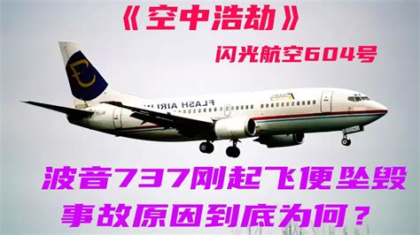 （上）波音737刚起飞便坠毁，事故原因到底为何？空中浩劫纪录片高清1080p在线观看平台腾讯视频