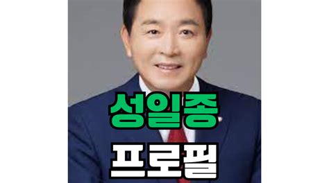 성일종 프로필 학력 나이 아내 자식 경력 종교 국회의원 정책전문가 세종시 대표 예산 전문 행정안전위원회 지역 발전