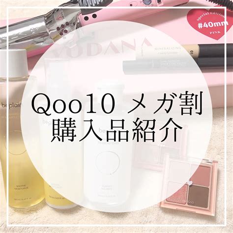 Qoo10 メガ割 購入品♬゜﻿ ゆんこすめが投稿したフォトブック Lemon8