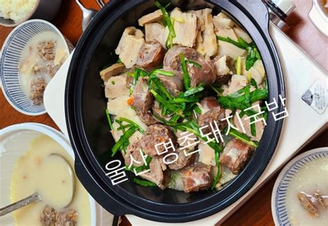 울산 중산동맛집깔끔한 국물맛이 좋은 명촌돼지국밥 네이버 블로그