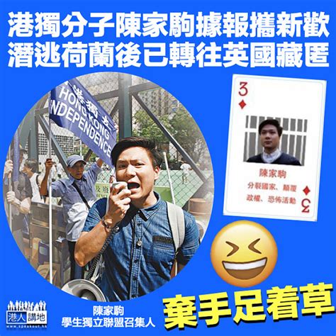 【獨友着草】港獨分子陳家駒據報攜新歡 潛逃荷蘭後轉往英國 港人花生 港人講地