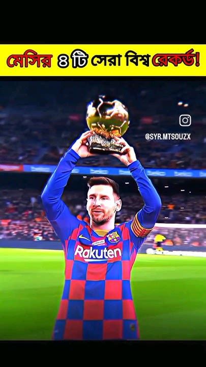 Messi Short Videos মেসির সেরা চারটি বিশ্ব রেকর্ড যা ভাঙ্গা অসম্ভব