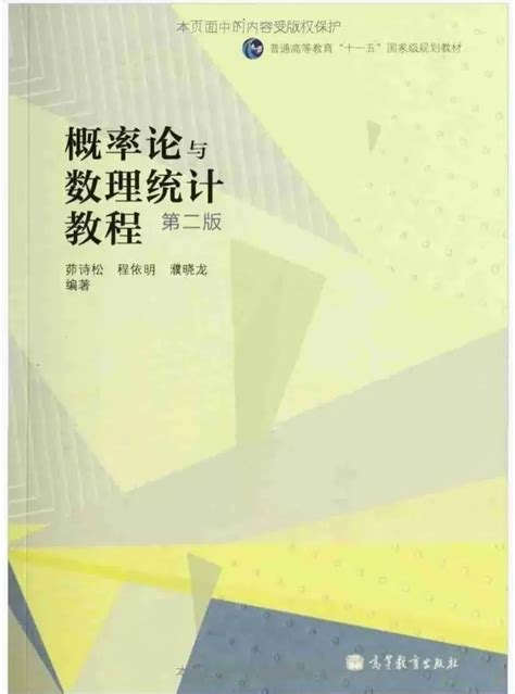 大学教材分享 概率论与数理统计教程 茆诗松 第二版 高等教育出版社 哔哩哔哩