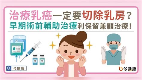 乳癌治療一定要切除乳房？「早期術前輔助治療」有利保留兼顧治療！｜四季線上4gtv