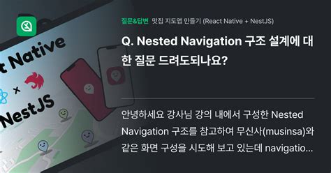 Nested Navigation 구조 설계에 대한 질문 드려도되나 인프런 커뮤니티 질문and답변