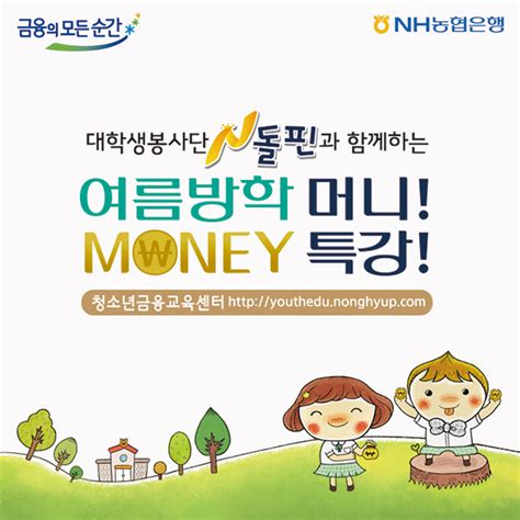 Nh소식 Nh농협은행 청소년 금융교육센터 여름방학 특강 실시 네이버 블로그