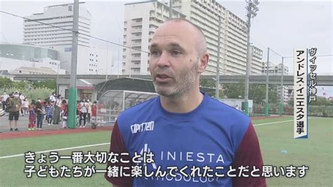 イニエスタ選手が直接指導 サッカースクールの体験会 サンテレビニュース