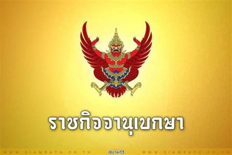 ราชกิจจาฯ เผยแพร่ประกาศแต่งตั้ง สุรเกียรติ เสถียรไทย เป็นนายกสภา