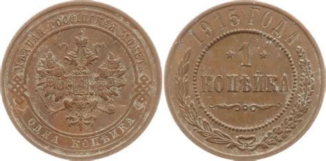 Russland Kopeke 1915 Nikolaus II 1894 1917 St Petersburg Sehr