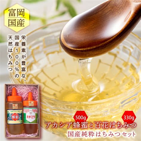 【楽天市場】【ふるさと納税】アカシア蜂蜜500gと百花はちみつ330g 富岡国産純粋はちみつセット F20e 717：群馬県富岡市