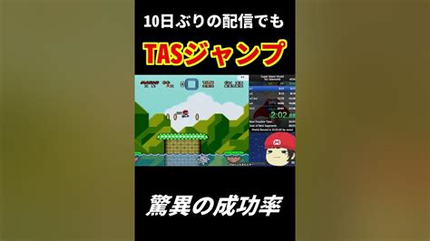 Tasジャンプを10日ぶりのrta配信でバリバリ決めるでいすい｜マリオワールド Shorts Youtube