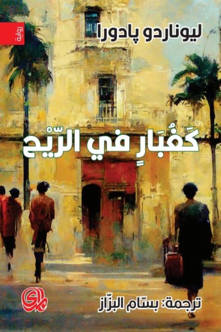 كغبار في الريح كتاب إلكتروني ليوناردو بادورا أبجد