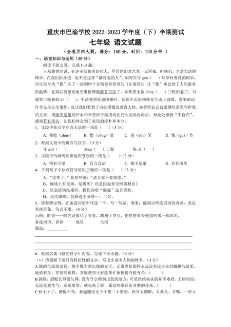 重庆市巴渝学校2022 2023学年七年级下学期期中考试语文试题（word版含答案） 21世纪教育网