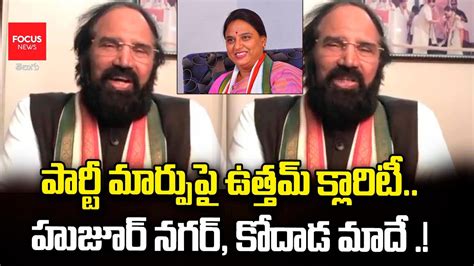 Uttam Kumar Reddy Gave Clarity On Party Change Huzurnagar And Kodad