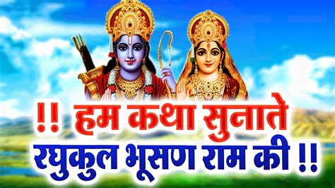 हम कथा सुनाते रघुकुल भूसण राम की राम कथा Shri Ram Katha Superhit