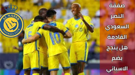 النصر السعودي الصفقات الجديدة للموسم الجديد هل ينجح النصر بضم الاسباني