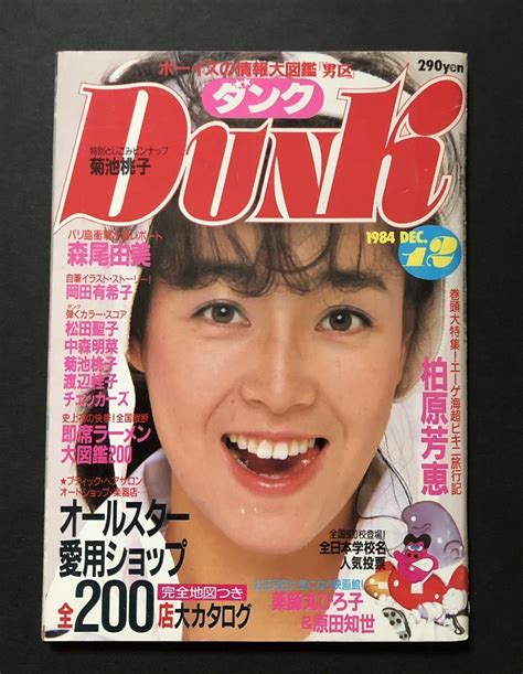 【やや傷や汚れあり】ダンク Dunk 1984年12月号 柏原芳恵 森尾由美 岡田有希子 河合奈保子 中森明菜 松田聖子 菊池桃子 原田知世