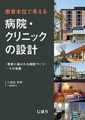 『患者本位で考える 病院・クリニックの設計 「患者に選ばれる病院づくり」－その実践』｜感想・レビュー 読書メーター