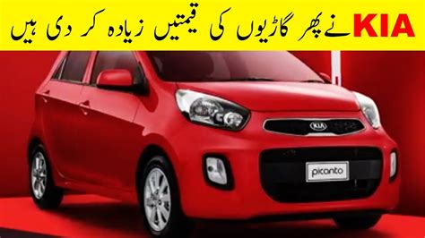 KIA Motors Has Again Increased Car Prices In Pakistan 2023 YouTube