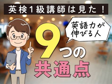 英検1級講師が見てきた、英語力が伸びる人の9つの【習慣と考え方】