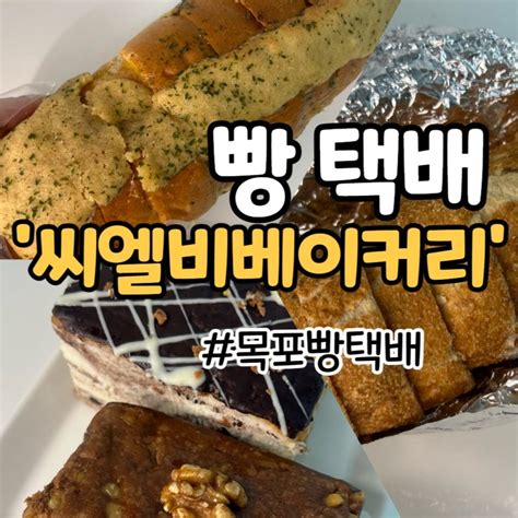 빵택배 목포 씨엘비베이커리 집에서 빵지순례 구 목포 코롬방제과 네이버 블로그