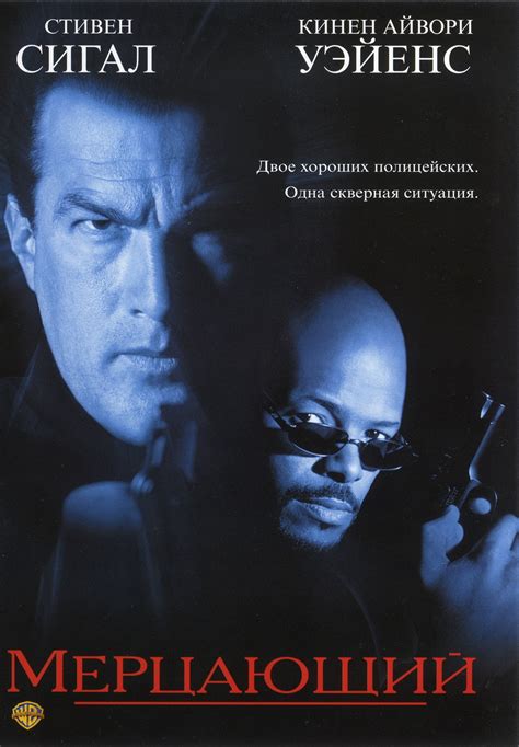 Мерцающий (1996) - Постеры - Фильм.ру