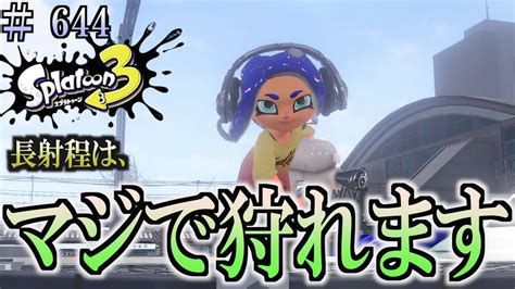 【スプラトゥーン3】＃644 毎日ナワバリバトル 武器練習484 長射程マジで狩れます！ スプラシューター Youtube