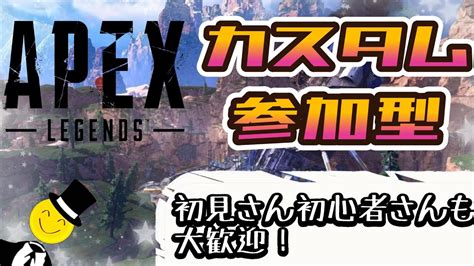 Apex参加型 】カスタム参加型！全機種ok！初見さん大歓迎～！ Apex カスタム 参加型 Youtube