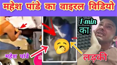 Mahesh Pandey Ka Viral Video Hotel Ka Viral Video Mahesh Pandey