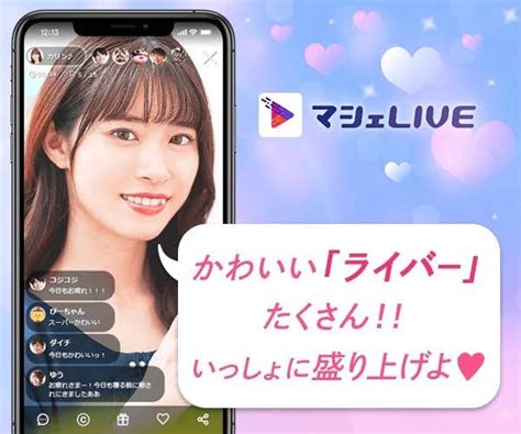 マシェliveマシェライブを完全攻略。特徴から悪い評判の口コミまで大公開！ライブ配信アプリガイド セレクト