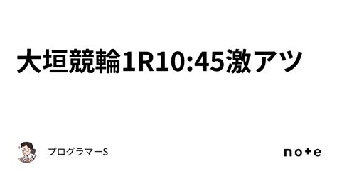 大垣競輪1r10 45激アツ｜👨‍💻プログラマーs👨‍💻