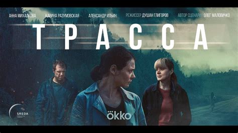 Трейлер сериала «Трасса» - YouTube