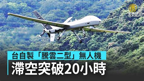 台自製「騰雲二型」無人機 滯空突破20小時 新唐人亞太電視台