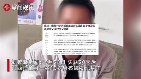 山西被害10岁男孩生父：孩子失踪后，其母亲和继父也找不到了 新浪新闻