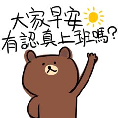 熊大上班結果上到壞掉了 2 – LINE貼圖 | LINE STORE