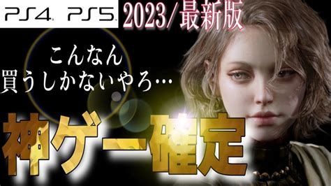 【衝撃】2023年〜発売の新作ゲームがヤバすぎる【7本紹介】おすすめ作品 Ps4ps5 ゲームニュース Potalijp