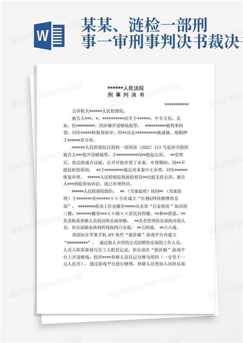 某某、涟检一部刑事一审刑事判决书裁决书word模板下载 编号qrbnoenj 熊猫办公