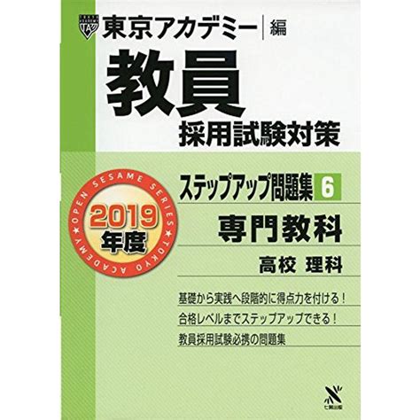 教員採用試験対策ステップアップ問題集 6 専門教科高校理科 2019年度版 オープンセサミシリーズ 東京アカデミー編