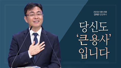 주일설교ㅣ당신도 큰 용사 입니다ㅣ김태규 목사ㅣ2023년 8월 20일 Youtube