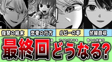 推しの子の最終回を数々の伏線から考察してみた。アクアとルビーの復讐の衝撃の結末は。【推しの子】【ゆっくり解説】 Youtube