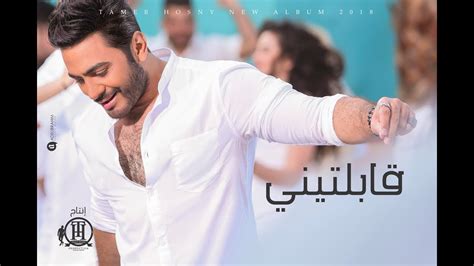 Tamer Hosny Abelteny تامر حسني قابلتيني Youtube