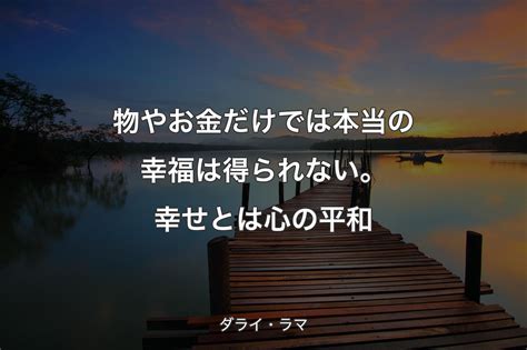 物やお金だけでは本当の幸福は得られない。幸せとは心の平和 ダライ・ラマ