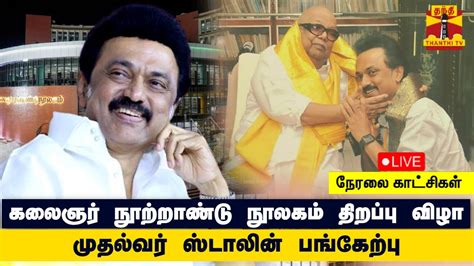 🔴live மதுரையில் கலைஞர் நூற்றாண்டு நூலகம் திறப்பு விழா முதல்வர்