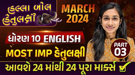 Board Exam IMP MARCH 2024 Std 10 English Part 3 હલલબલ હતલકષ