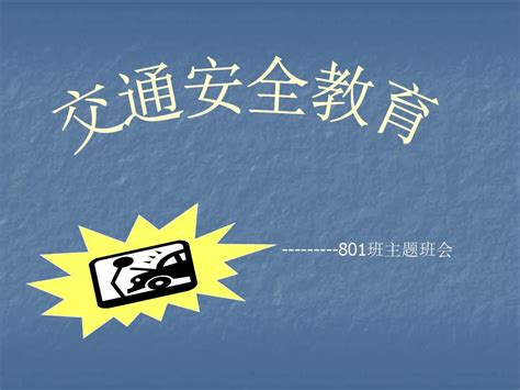 交通安全教育ppt课件word文档在线阅读与下载免费文档