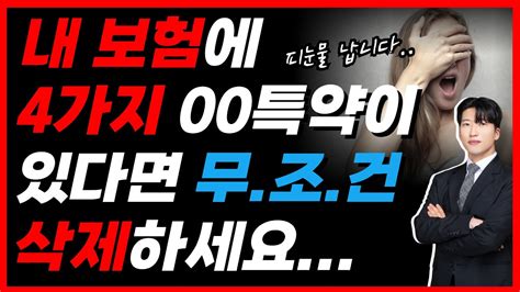 절대로 가입하면 안되는 보험특약 4가지 설계사들은 절대로 가입 안합니다 Youtube